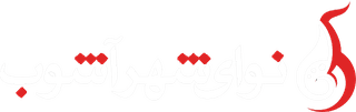آموزشگاه موسیقی نوای شهرآشوب