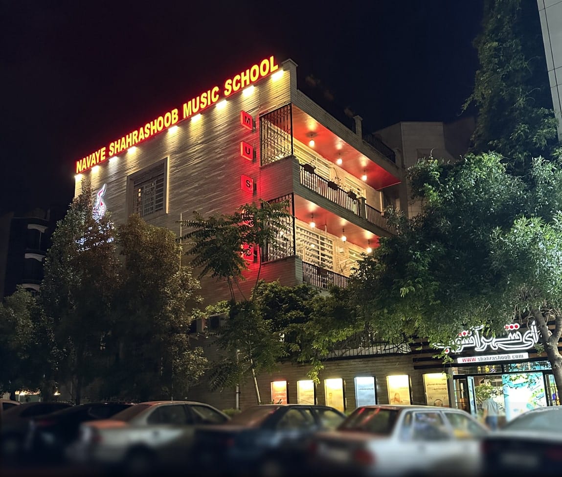 آموزشگاه موسیقی نوای شهرآشوب روی نقشه