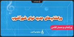 تازه‌ ترین ورکشاپ‌های موسیقی در نوای شهر آشوب