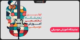 اولین نمایشگاه تخصصی آموزش موسیقی