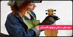 نقش موسیقی درمانی در بهبود افسردگی