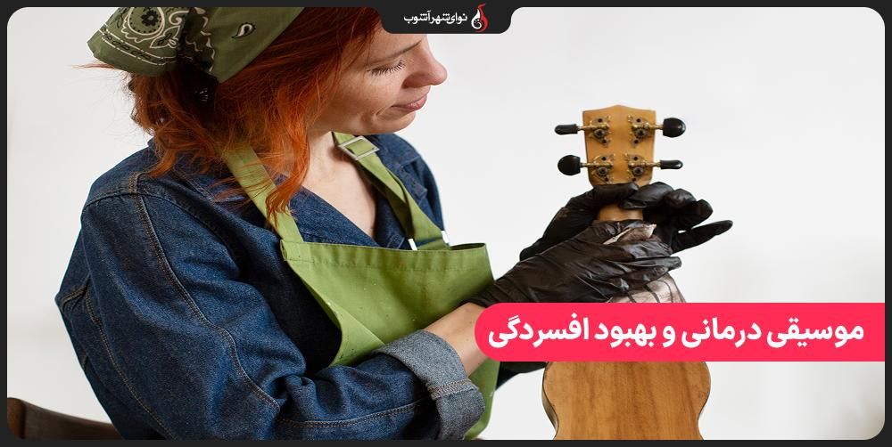 نقش موسیقی درمانی در بهبود افسردگی