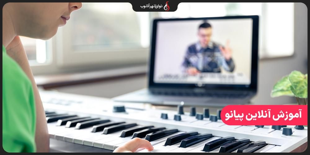 آموزش پیانو آنلاین با بهترین اساتید