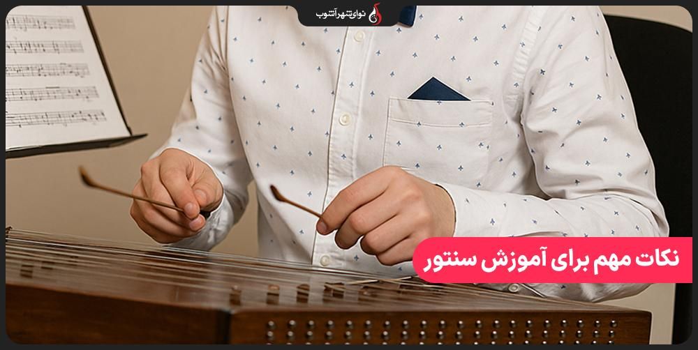 ۵ نکته طلایی برای شروع آموزش سنتور مبتدی