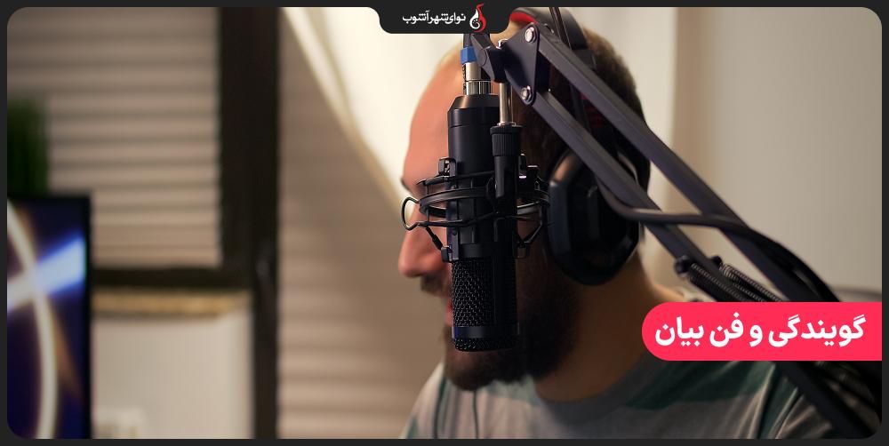 بهترین کلاس گویندگی تهران در نوای شهر آشوب