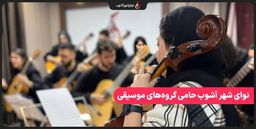 نوای شهر آشوب حامی گروه‌های موسیقی