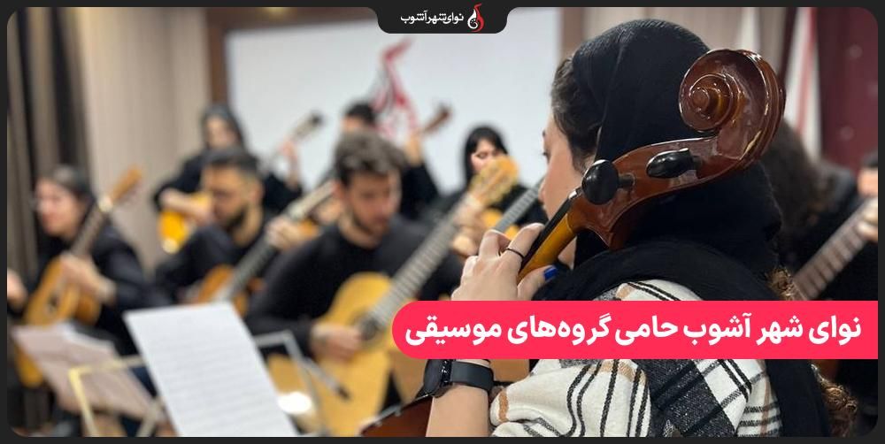 نوای شهر آشوب حامی گروه‌های موسیقی