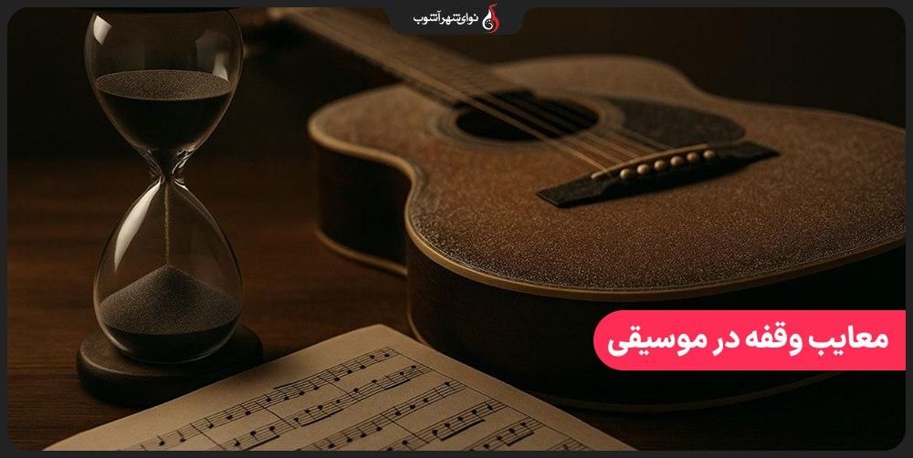 معایب وقفه انداختن در آموزش موسیقی؛ چرا نباید یادگیری را متوقف کنیم؟