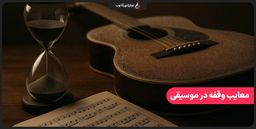 معایب وقفه انداختن در آموزش موسیقی؛ چرا نباید یادگیری را متوقف کنیم؟