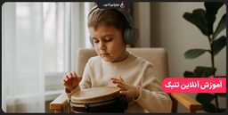 آموزش آنلاین تنبک با بهترین اساتید در آموزشگاه موسیقی نوای شهر آشوب