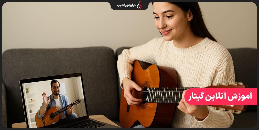 آموزش گیتار آنلاین از مبتدی تا پیشرفته با بهترین اساتید