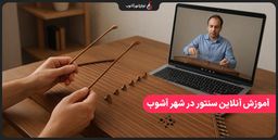 آموزش آنلاین سنتور از مبتدی تا پیشرفته در شهر آشوب