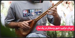 تن‌تار، ترکیب هنری تنبور و سه‌تار در یک ساز