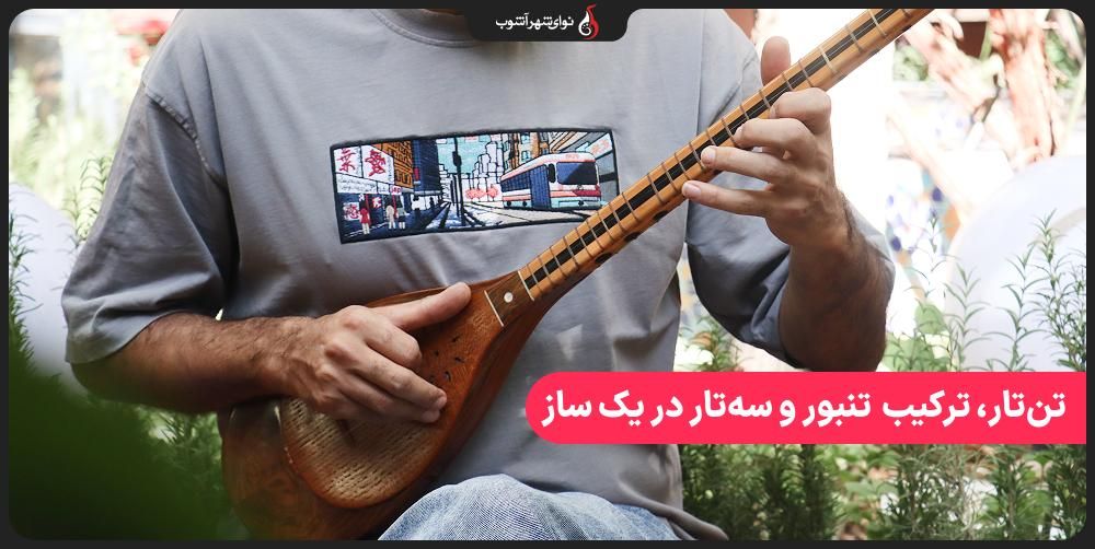 تن‌تار، ترکیب هنری تنبور و سه‌تار در یک ساز