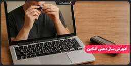 آموزش ساز دهنی آنلاین از مبتدی تا پیشرفته