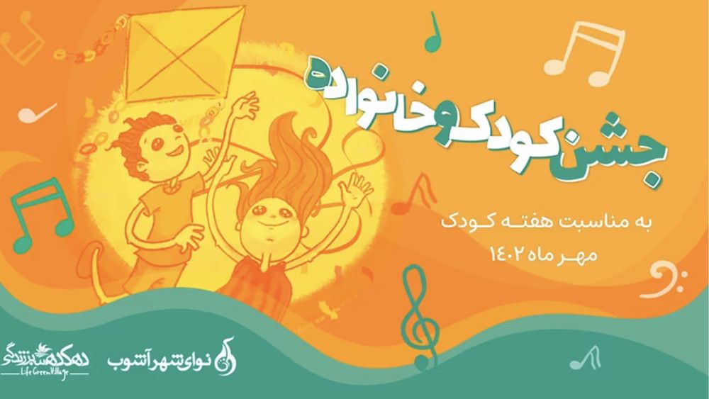 جشن کودک و خانواده