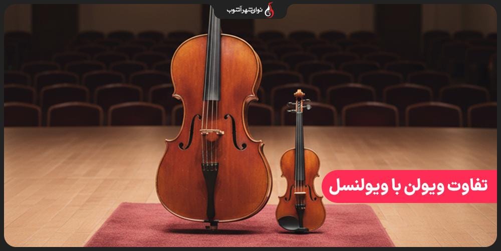 تفاوت ویولن با ویولنسل کدام ساز برای شما مناسب تر است؟