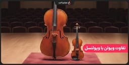 تفاوت ویولن با ویولنسل کدام ساز برای شما مناسب تر است؟