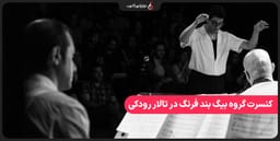 کنسرت بیگ بند فرنگ در تالار رودکی