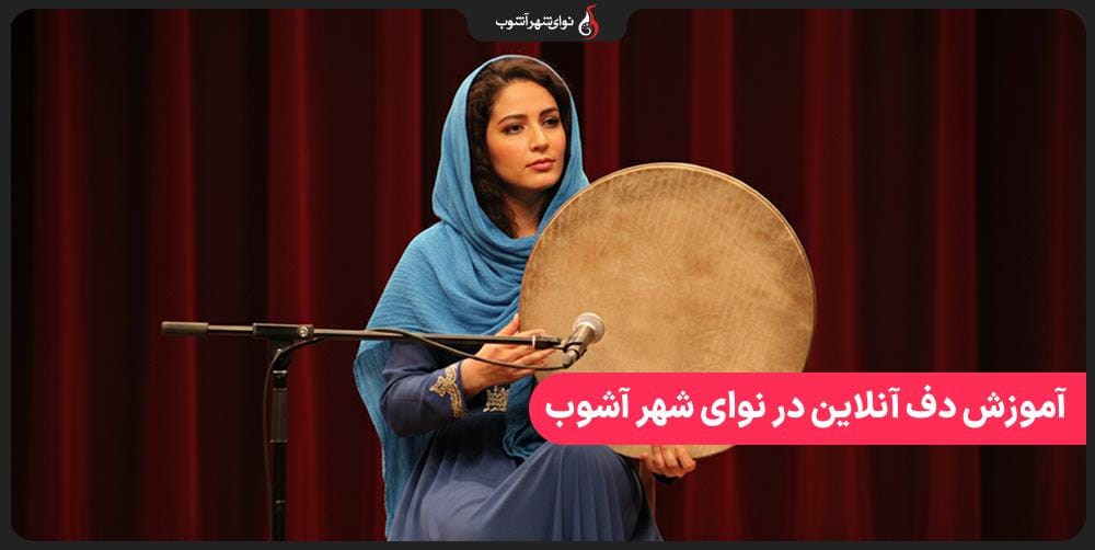 آموزش آنلاین دف با بهترین اساتید موسیقی