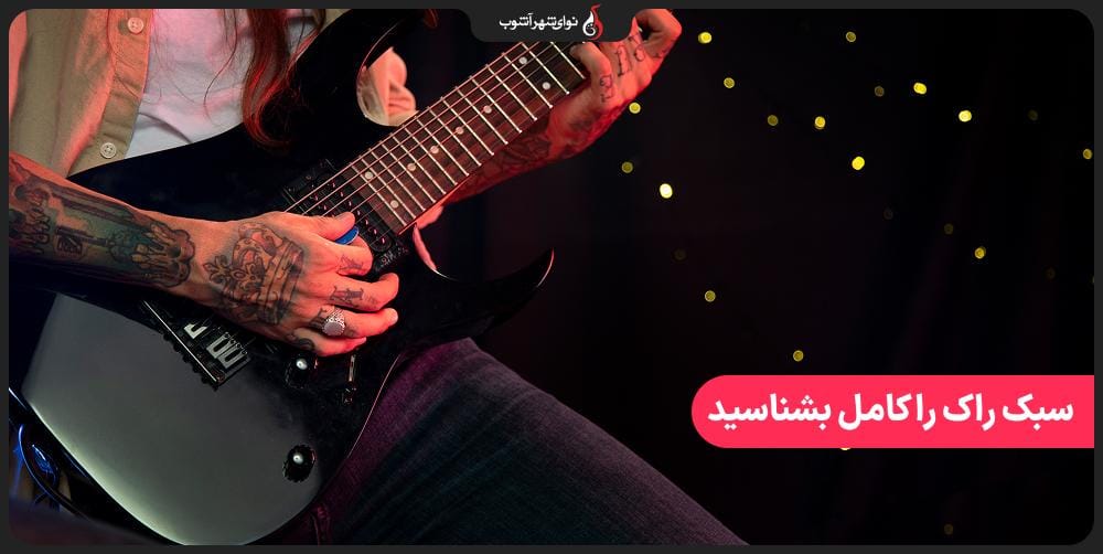 معرفی کامل سبک راک و انواع سازهای آن