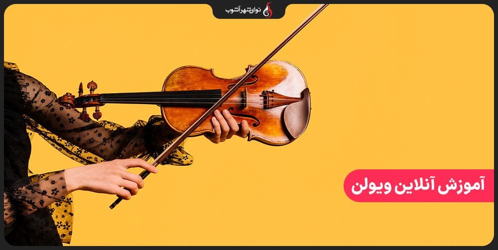 آموزش آنلاین ویولن در نوای شهر آشوب