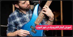 آموزش گیتار الکترونیک آنلاین در آموزشگاه موسیقی نوای شهر آشوب