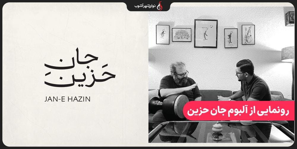 رونمایی از آلبوم موسیقی جان حزین