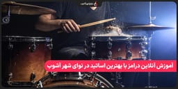 آموزش آنلاین درامز با بهترین اساتید در نوای شهر آشوب