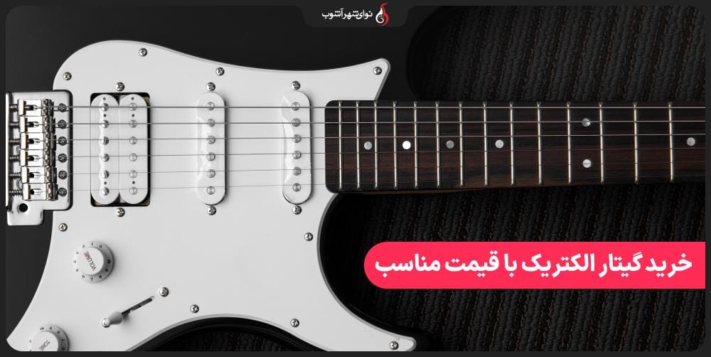 چطور با بودجه کم گیتار الکتریک مناسب تهیه کنیم؟