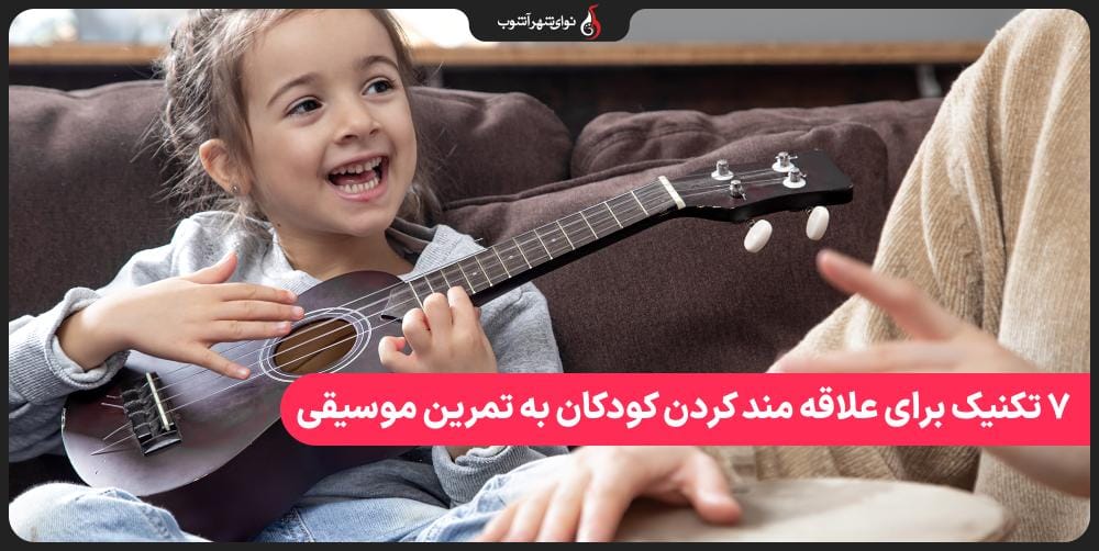 ۷ تکنیک برای علاقه مند کردن کودکان به تمرین موسیقی