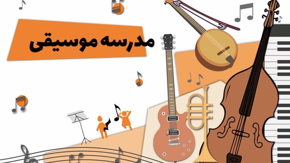 مدرسه موسیقی