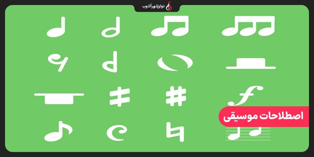 مهم‌ ترین اصطلاحات رایج موسیقی را بشناسید
