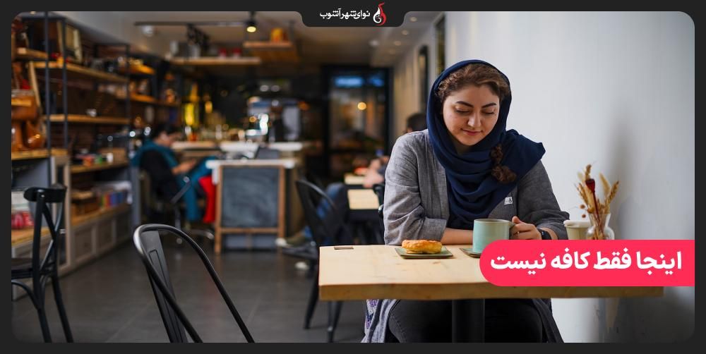 تو کافه چه خبره