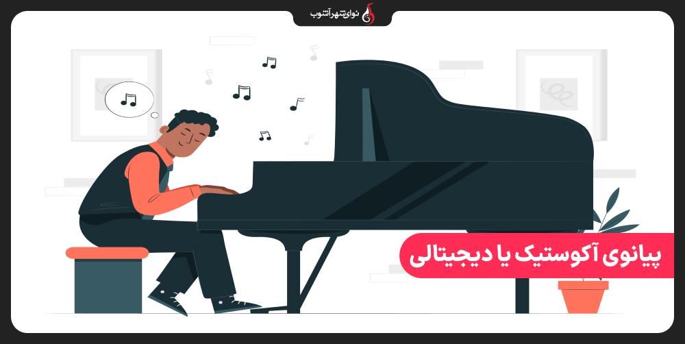 پیانو آکوستیک یا دیجیتال را برای آموزش انتخاب کنیم؟