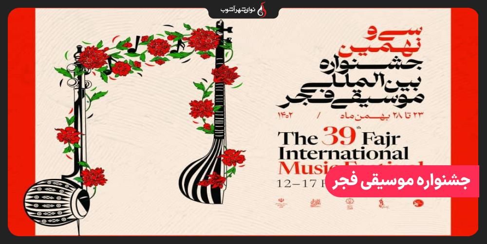 جشنواره موسیقی فجر