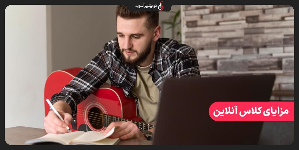 آموزش آنلاین موسیقی چه مزایایی دارد؟