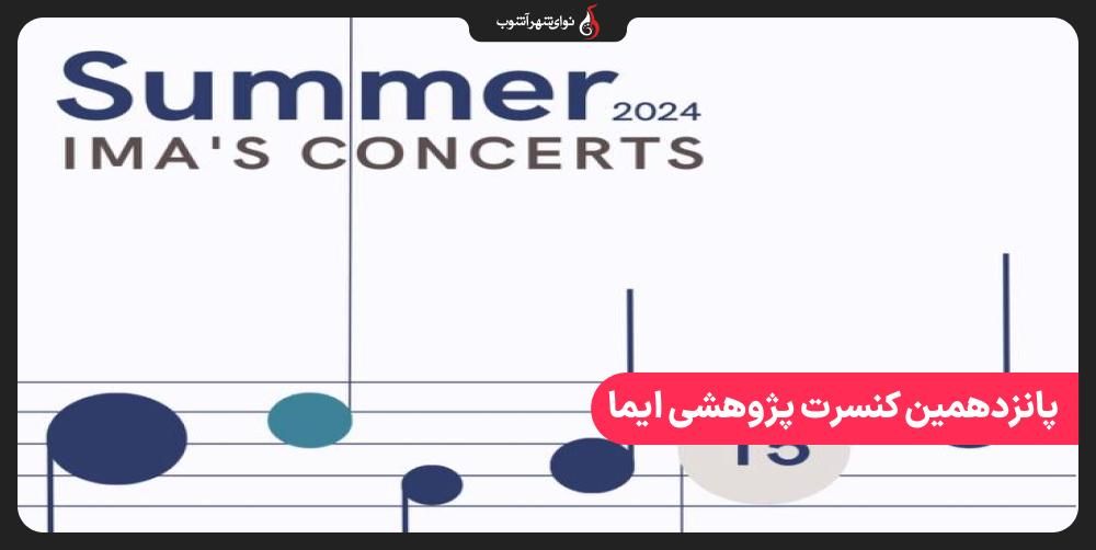 پانزدهمین کنسرت پژوهشی ایما