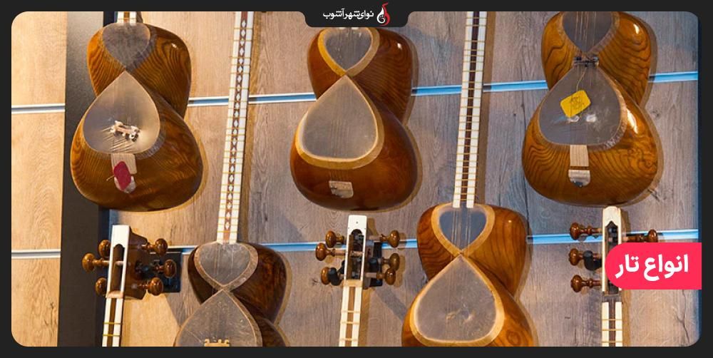 انواع تار را بشناسید