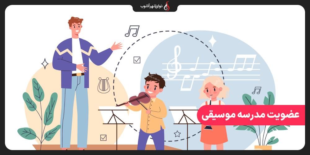 دوره جدید عضوگیری مدرسه موسیقی