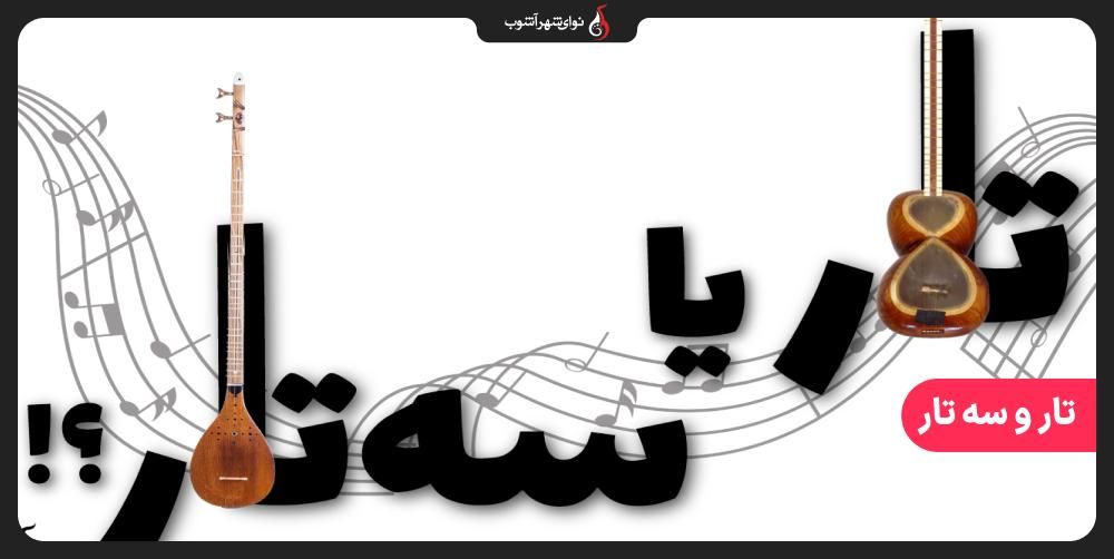 تار یا سه تار؟ برای شروع کدام را انتخاب کنیم؟