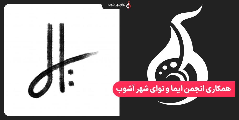 همکاری انجمن ایما و نوای شهر آشوب
