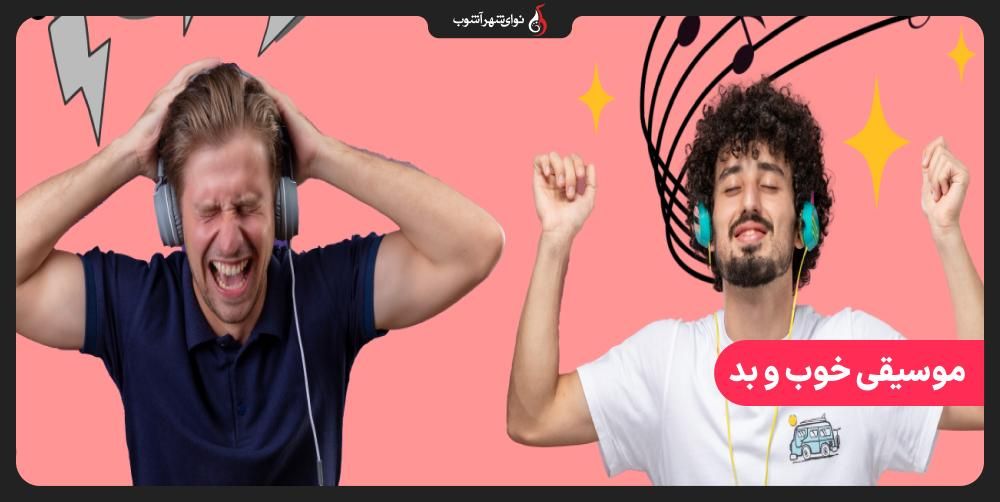 موسیقی خوب، موسیقی بد