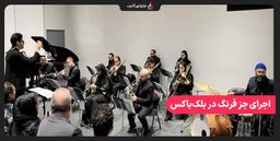 اجرای جز فرنگ در بلک‌باکس ایران‌مال