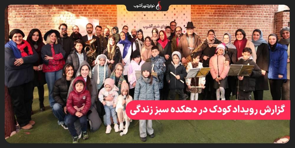 گزارش رویداد کودک در دهکده سبز زندگی