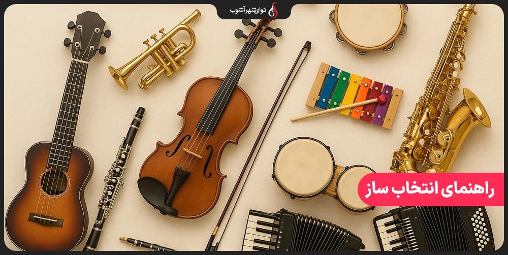 راهنمای انتخاب ساز برای شروع موسیقی