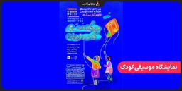 نمایشگاه موسیقی کودک و نوجوان از امروز آغاز به‌کار کرد