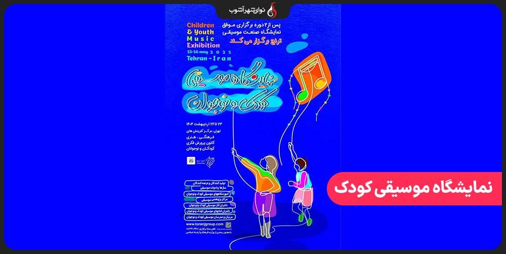 نمایشگاه موسیقی کودک و نوجوان از امروز آغاز به‌کار کرد
