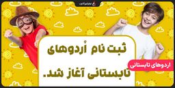 اردو های تابستانی نوای شهر آشوب برای کودکان و نوجوانان