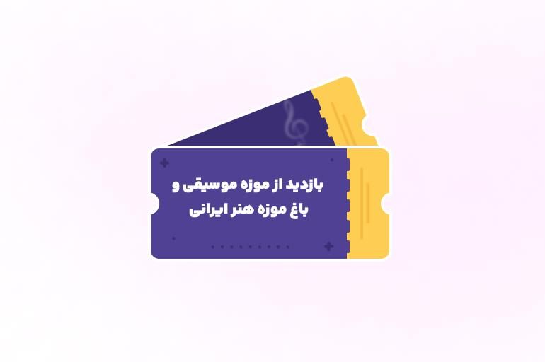 بازدید از موزه موسیقی و باغ موزه هنر ایرانی